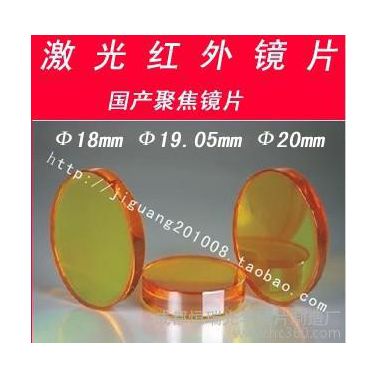 供應(yīng)**!!￠20毫米國產(chǎn)聚焦鏡片/透鏡/激光鏡片/切割機/雕刻機鏡片