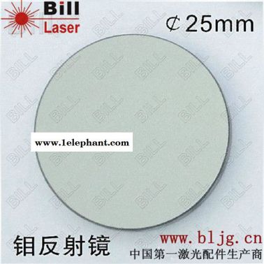 供應(yīng)BILL鉬反D25激光鏡片