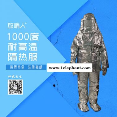 放哨人FSR0219鋁箔防護服   隔熱服   高溫防護服