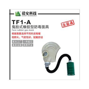 唐人TF1-型鬼臉防毒面具 呼吸防護 防毒面罩