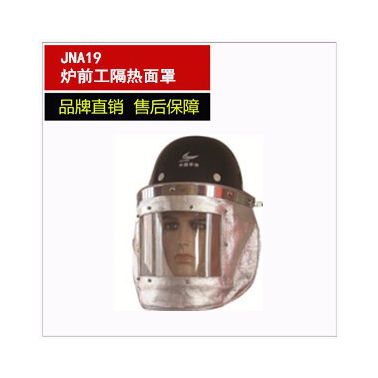 諾安JNA19爐前工隔熱面罩 頭面部防護