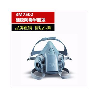 3M7502硅膠半面型防護面罩