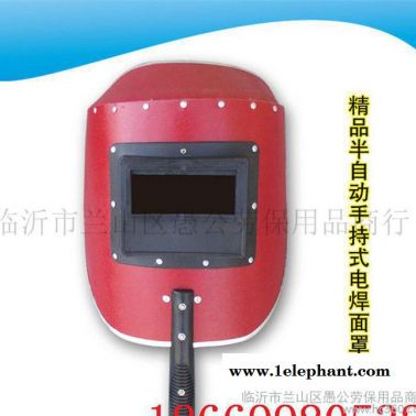 手持式半自動(dòng)電焊面罩 焊接工作勞動(dòng)防護(hù)用品 精致新品