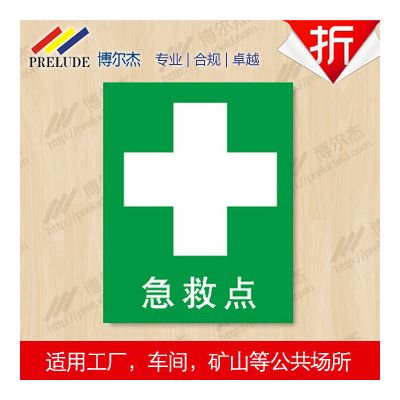 博爾杰 公共通用急救標識-急救點 標示牌 中英文安全標簽 標識圖標 不干膠標貼