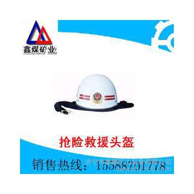 供應鑫煤NOMEX材質搶險救援頭盔**價格優惠，加工訂做