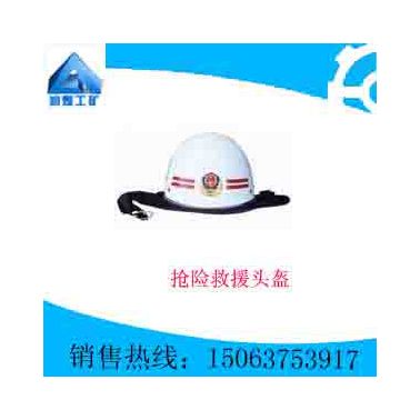 搶險救援頭盔    質(zhì)量優(yōu)良  自產(chǎn)直銷  專業(yè)設計