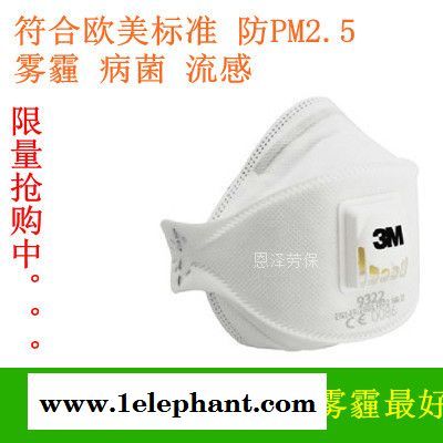 美國原裝進口3M9322帶呼吸閥防護口罩  防顆粒物 防霧霾 防流感 防病毒病菌