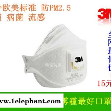 美國原裝進口3M9322帶呼吸閥防護口罩  防顆粒物 防霧霾 防流感 防病毒病菌