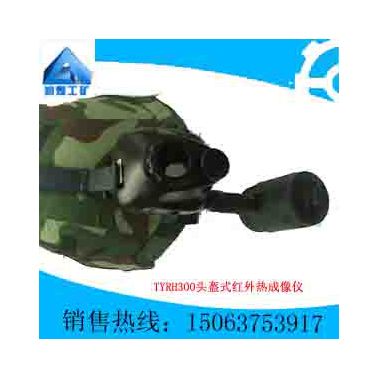 供應(yīng)潤煤TYRH300頭盔式紅外熱成像儀