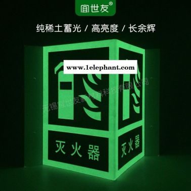 無錫宜世友 蓄光消防滅火器標識牌 自發光PVC三角折邊消防標志