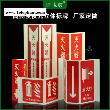 無錫宜世友 蓄光消防器材標識牌 自發光滅火器消火栓警示牌可定制