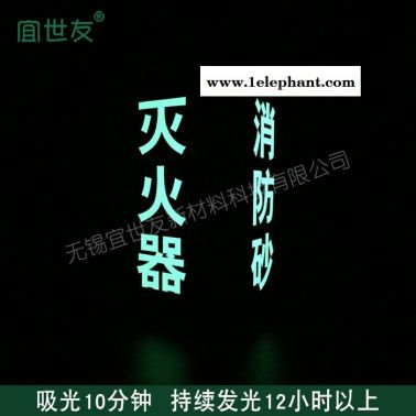 無錫宜世友 蓄發光夜光消防標識 自發光非熒光三角折邊亞克力滅火器指示牌