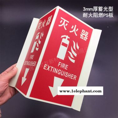 無錫宜世友 自發光三角折邊消防器材標識 蓄光型滅火器PVC指示牌
