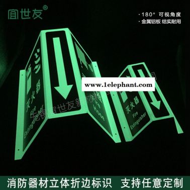 無錫宜世友 蓄發光非熒光夜光消防標識 自發光折邊鋁板滅火器消火栓指示牌