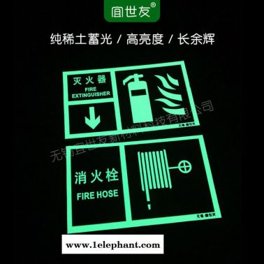無錫宜世友 蓄光消防器材指示標識 自發光PVC消防滅火器消火栓標志牌