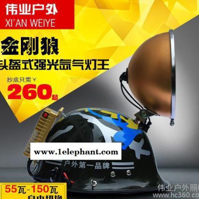 金剛狼18公分頭盔式強光氙氣燈王 55瓦150瓦可切換戶外釣魚探險燈