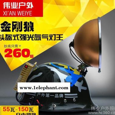 金剛狼18公分頭盔式強光氙氣燈王 55瓦150瓦可切換戶外釣魚探險燈