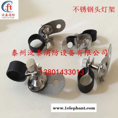 泛泰消防頭燈架_消防頭燈_不銹鋼消防頭盔燈架消防裝備器材工具泰州泛泰消防設備有限公司