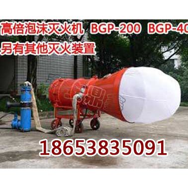 供應(yīng)河北秦皇島BGP系列泡沫滅火器廠家價(jià)格，礦用高倍數(shù)滅火器，滅火器價(jià)格