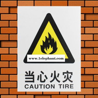 當(dāng)心火災(zāi) 警告安全標(biāo)識(shí)牌 PVC安全標(biāo)牌 安全標(biāo)志牌