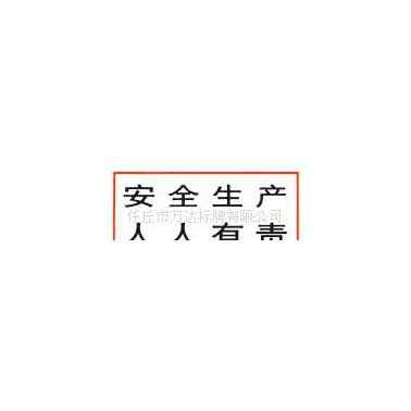 河北安全標(biāo)識牌