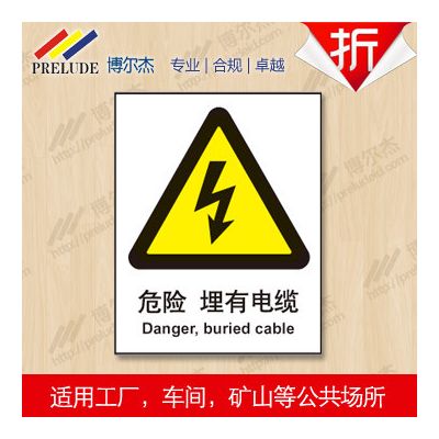 博爾杰 特定環境標識 危險-埋有電纜 提示牌 警示牌 不干膠安全標識牌 中英文安全標簽 安全標識