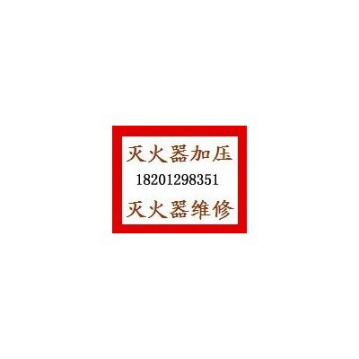 北京朝陽滅火器年檢維修檢測公司，充裝換藥，上門取送，可提供備用滅火器