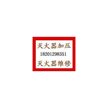 北京朝陽滅火器年檢維修檢測公司，充裝換藥，上門取送，可提供備用滅火器
