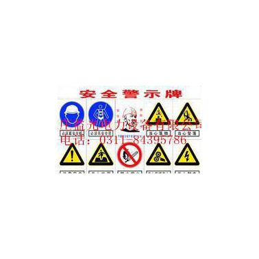 高品質(zhì)安全標(biāo)識大全標(biāo)志牌溫馨提示提醒
