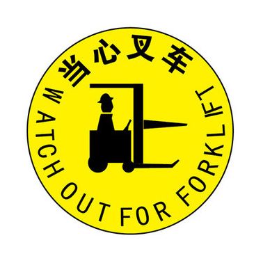 安全標(biāo)識、視覺警示地貼、反光畫線膠帶、反光警示膠帶、工業(yè)膠帶