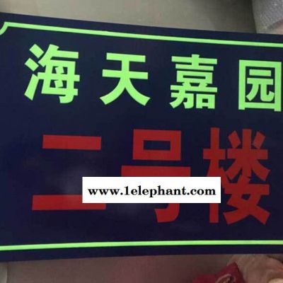 反光夜光標牌門牌 安全標識標牌定制 夜光街道門牌廠家加工定制