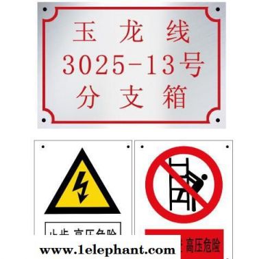 電力安全標(biāo)識牌 警告標(biāo)志 禁止通行標(biāo)牌廠家 價(jià)格 型號