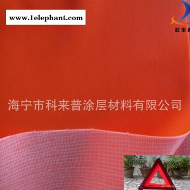 熒光布、熒光紅夾網布、反光材料