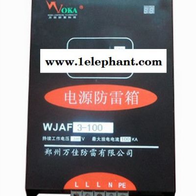 電源一級(jí)防雷箱WJAF3-100