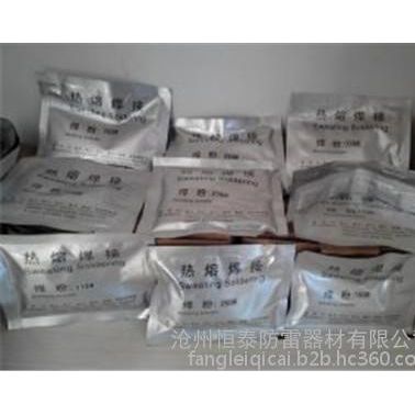 供應其他安全供電月防雷設備-放熱焊接焊粉,熱熔焊劑