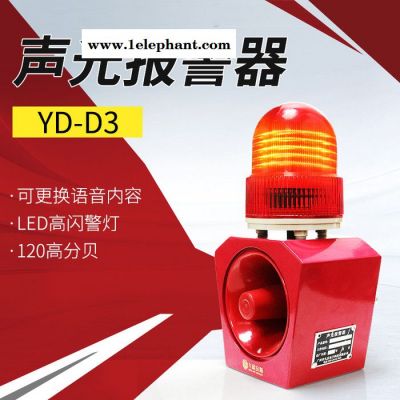 九盾安防YD-D3 聲光一體大功率消防報警器室外無線工業語音聲光警示燈