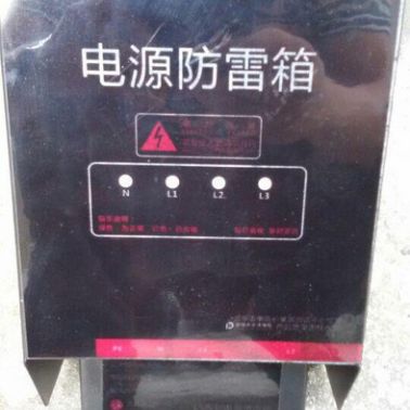 供應LSX-20三箱電源防雷箱