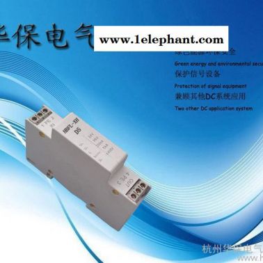 供應(yīng)杭州華保HBFL-XH-D48信號防雷保護器