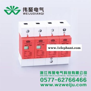 偉聚WD1-A25一級防雷浪涌保護器