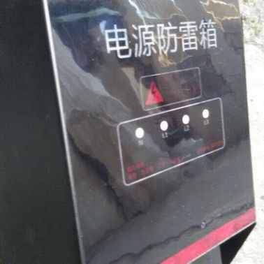 供應LSX-40三箱電源防雷箱（太平洋財產保險公司承保產品）