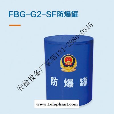 防爆毯/防爆罐/防爆桶/危險物品存儲罐，安檢排爆裝備生產****部入圍企業