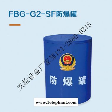 防爆毯/防爆罐/防爆桶/危險物品存儲罐，安檢排爆裝備生產****部入圍企業