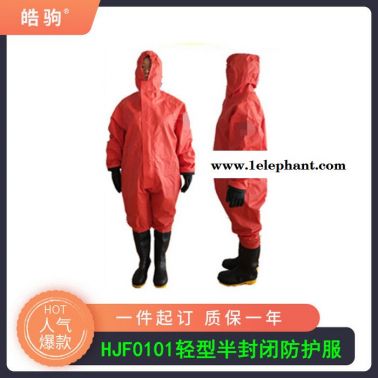 皓駒HJF0101防酸堿防化服 重型防護服 重型防化服防噴濺防化服 酸堿類化學品防護服GB24540-2009防化服