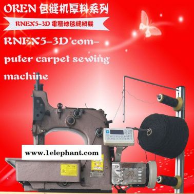 奧玲縫紉機(jī) 工業(yè)地毯機(jī)厚料拷邊機(jī)防滑墊鎖邊機(jī)