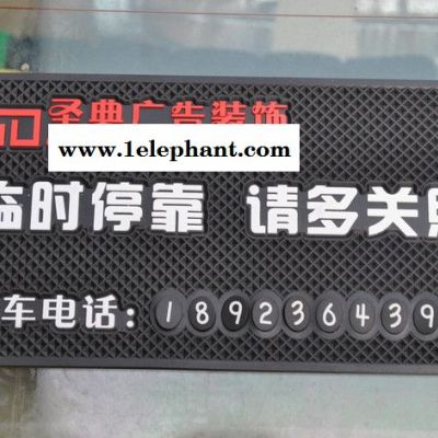 鼎揚(yáng)-專業(yè)定制環(huán)保電話號(hào)臨時(shí)停靠防滑墊 廣告防滑墊廠家可訂做 汽車防滑墊