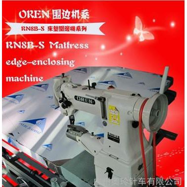 供應(yīng)進(jìn)口奧玲包邊圍邊機(jī) 專業(yè)生產(chǎn)賓館酒店床墊 席夢思床護(hù)墊 防滑墊 訂做各種規(guī)格 軟床墊包邊機(jī) 硬質(zhì)棉床墊加工包邊