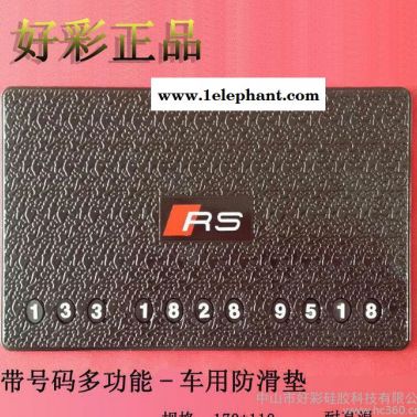 儀表臺置物手機號碼停車卡防滑墊 車用 可定制logo