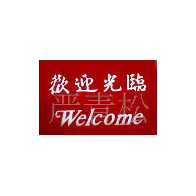 北京疏水毯、防滑墊，防水地毯８７８８３５８７