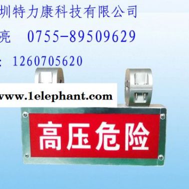 供應特力康TLKS-HVAD高壓線聲光警報器|高壓警示標志