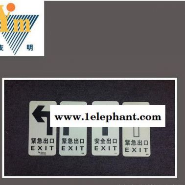 夜明自發光緊急出口警示標識 安全夜光標識 蓄光消防逃生指示標牌